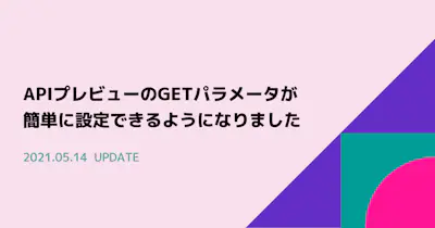 APIプレビューのGETパラメータが簡単に設定できるようになりました
