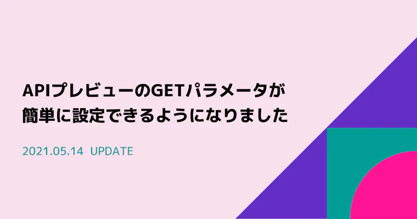 APIプレビューのGETパラメータが簡単に設定できるようになりました