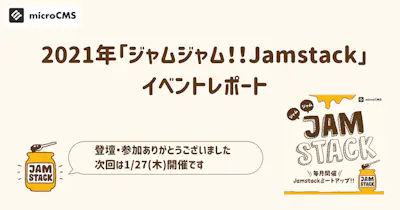 2021年「ジャムジャム！！Jamstack」イベントレポート