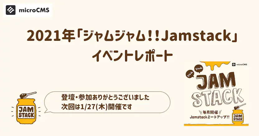 2021年「ジャムジャム！！Jamstack」イベントレポート