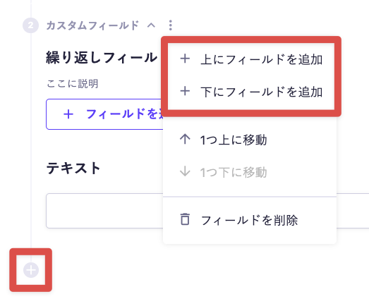 各フィールド左下の［＋］ボタンや、ケバブメニューの『上/下にフィールドを追加』から、同じ階層にフィールドを追加できる画面