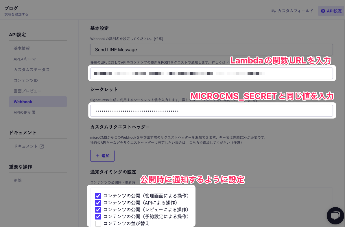 microCMSの管理画面のスクリーンショット。Webhookを通知するURLにはLambdaの関数URLを入力。シークレットにはLambdaの環境変数に登録したMICROCMS_SECRETと同じ値を入力。通知タイミングの設定はコンテンツの公開に関する操作のみチェックをいれる。