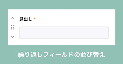 繰り返しフィールドの並び替えができるようになりました