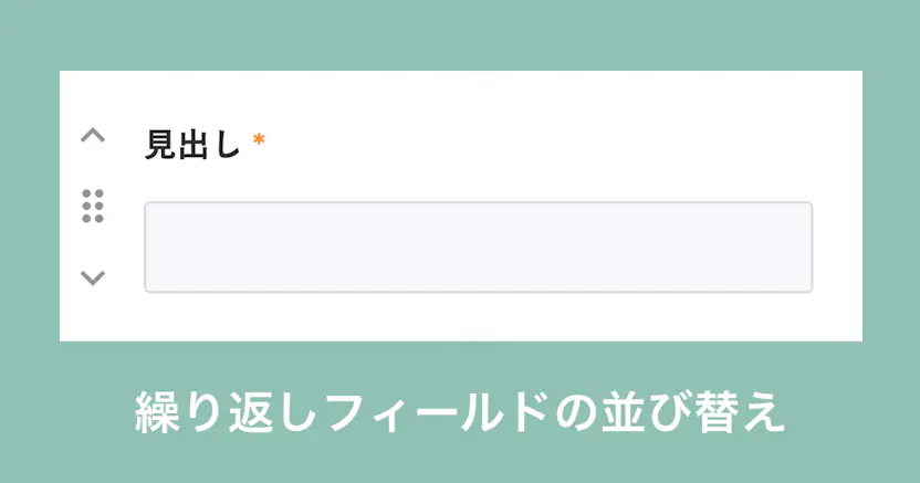 繰り返しフィールドの並び替えができるようになりました