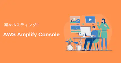 Amplify Consoleで楽々ホスティング - Basic認証からドメイン設定まで解説します