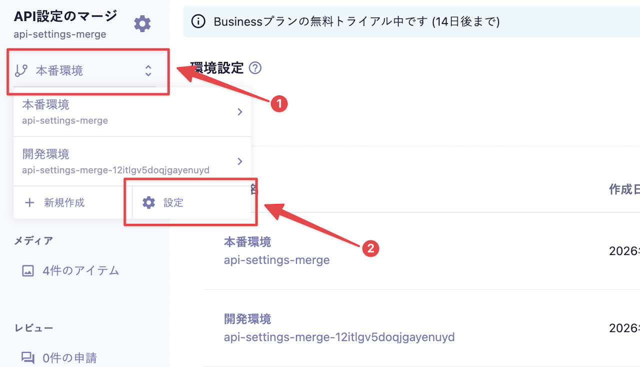環境設定を開くため、環境切り替えメニューから「設定」を選択する手順