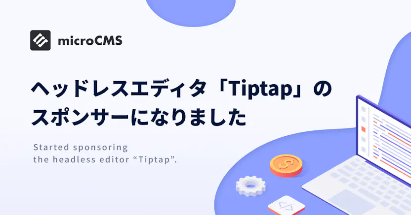 ヘッドレスエディタ「Tiptap」のスポンサーになりました