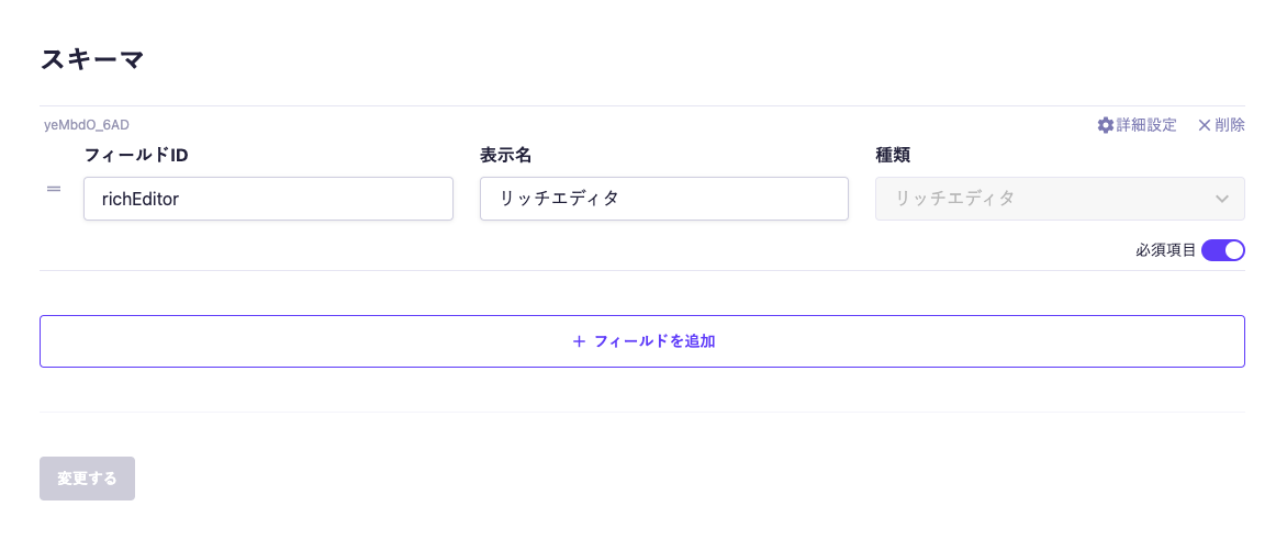 microCMSのカスタムフィールドのスキーマ編集画面。フィールドIDに'richEditor'、表示名に'リッチエディタ'が設定されており、種類としてリッチエディタが選択されている。必須項目の設定がオンになっている。