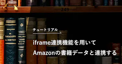 拡張フィールド（iframe連携機能）を用いてAmazonの書籍データと連携する