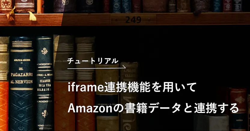 拡張フィールド（iframe連携機能）を用いてAmazonの書籍データと連携する