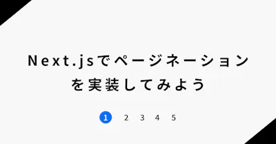Next.js(SSG)でページネーションを実装してみよう