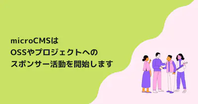 microCMSはOSSやプロジェクトへのスポンサー活動を開始します