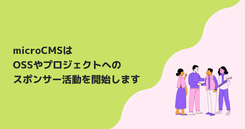 microCMSはOSSやプロジェクトへのスポンサー活動を開始します