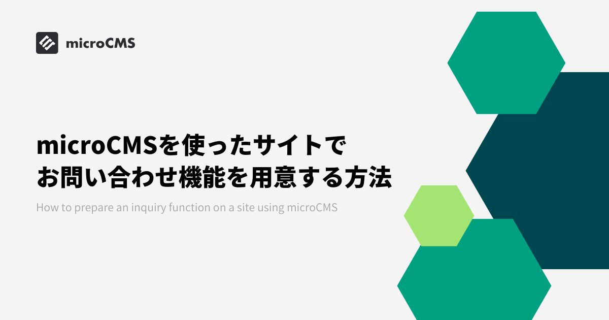 microCMSを使ったサイトでお問い合わせ機能を用意する方法