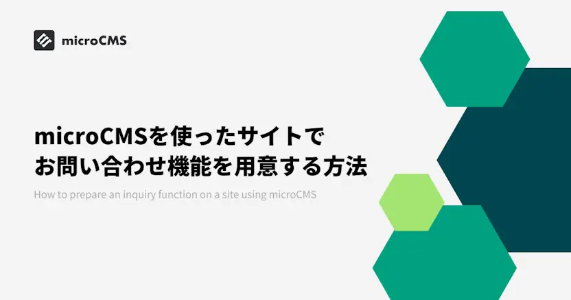 microCMSを使ったサイトでお問い合わせ機能を用意する方法
