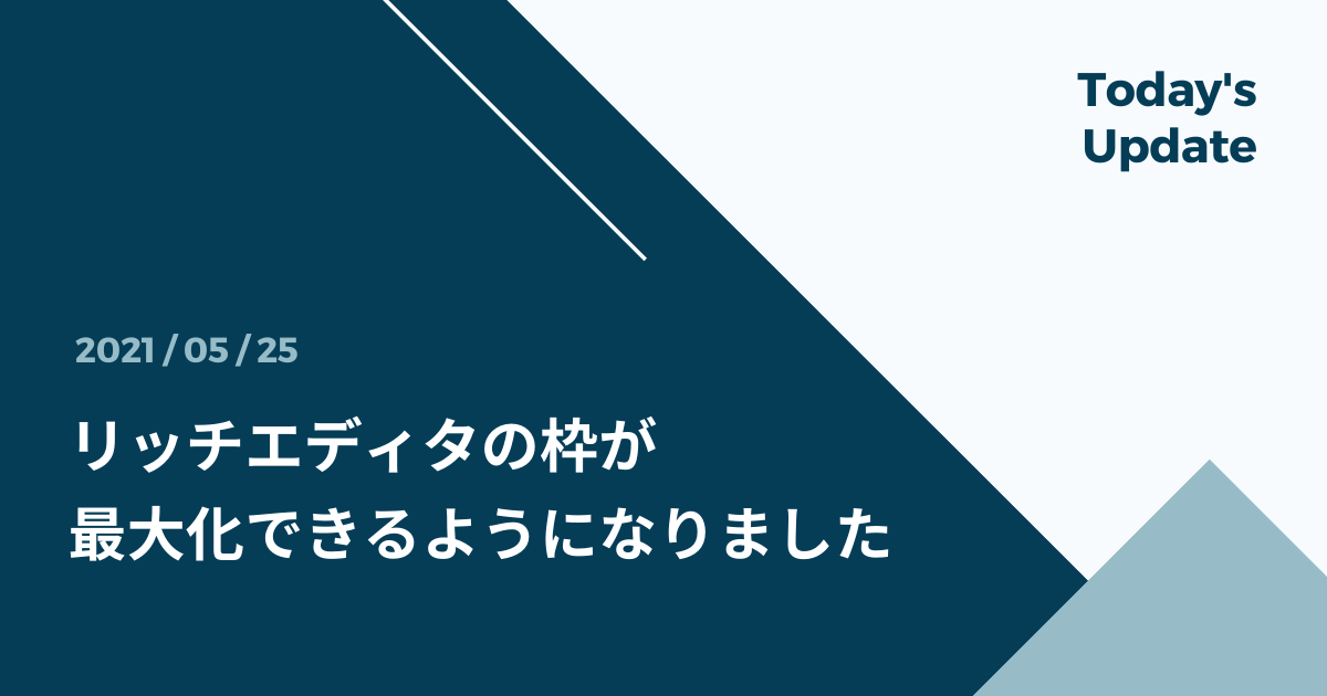 リッチエディタの枠が最大化できるようになりました | microCMSブログ