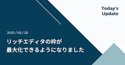 リッチエディタの枠が最大化できるようになりました