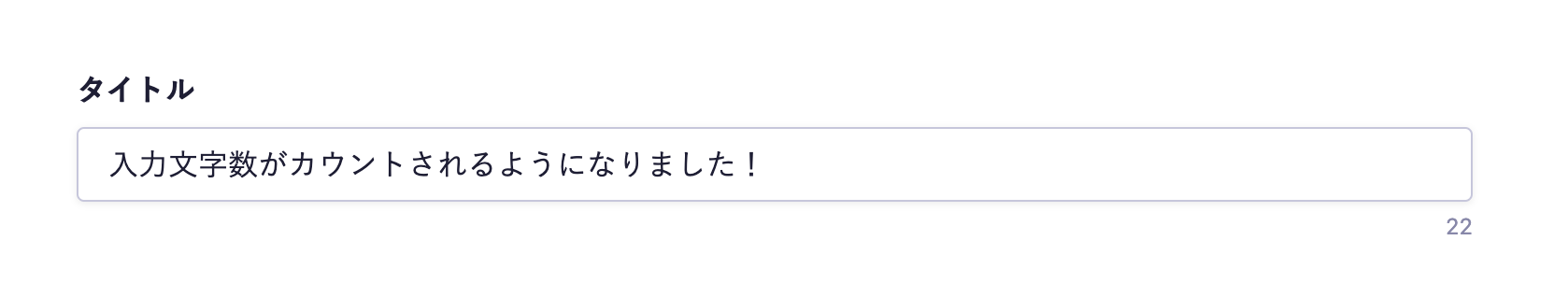 入力文字数カウント表示の例