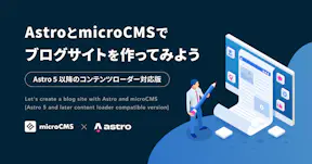 AstroとmicroCMSでブログサイトを作ってみよう（Astro 5以降のコンテンツローダー対応版）