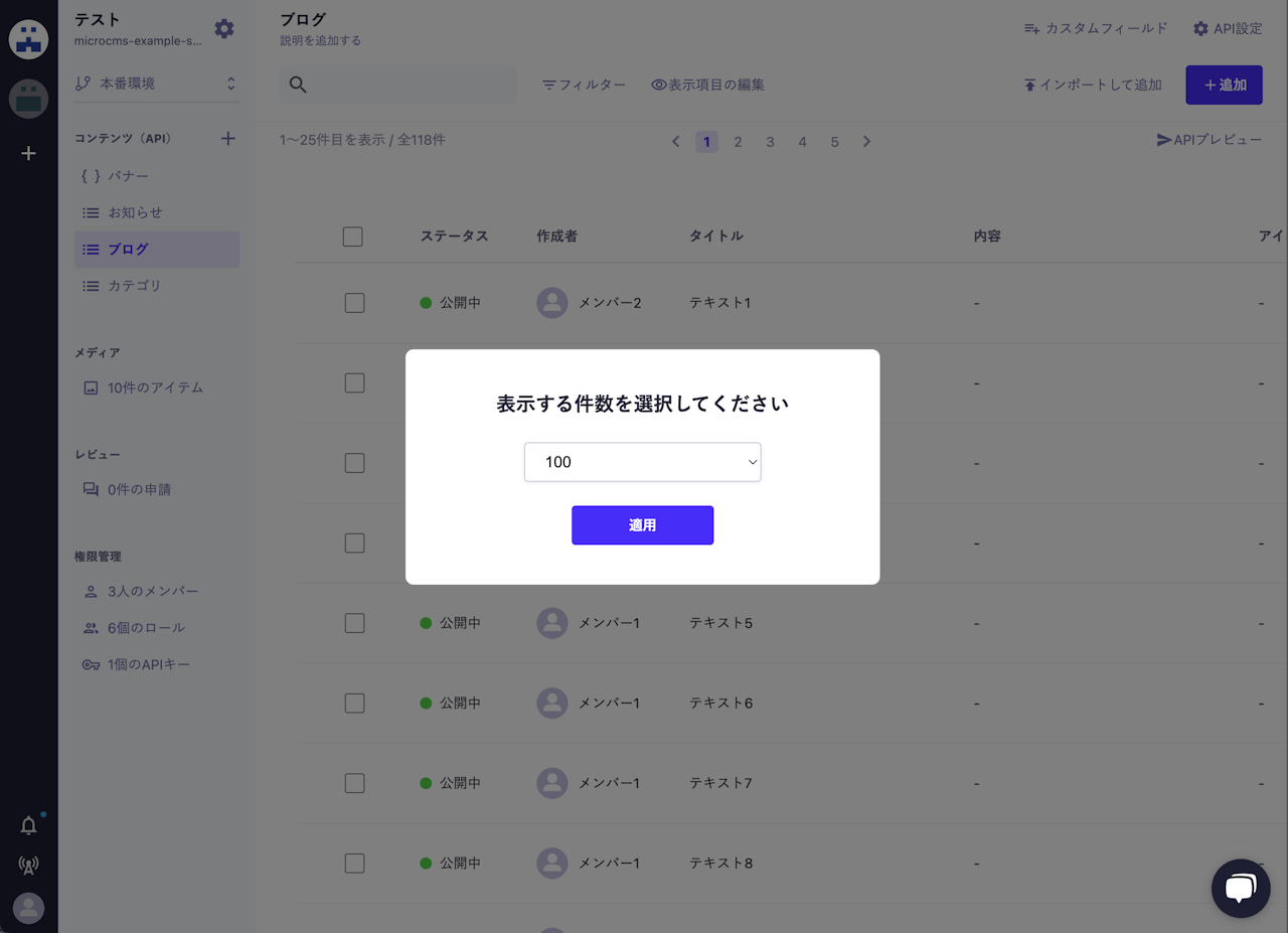 コンテンツ一覧画面にて表示する件数を選択するモーダルが表示されている