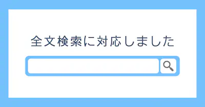 全文検索に対応しました