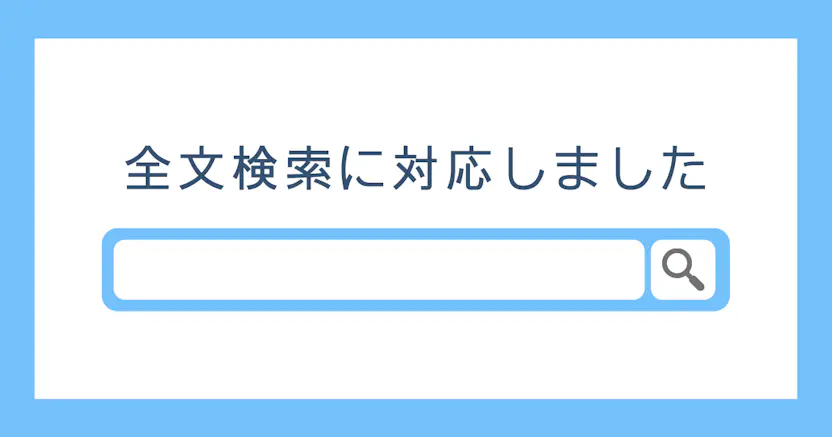全文検索に対応しました