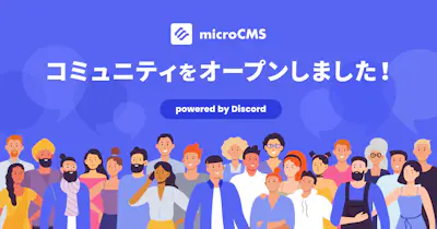 microCMSのユーザーコミュニティをオープンしました！