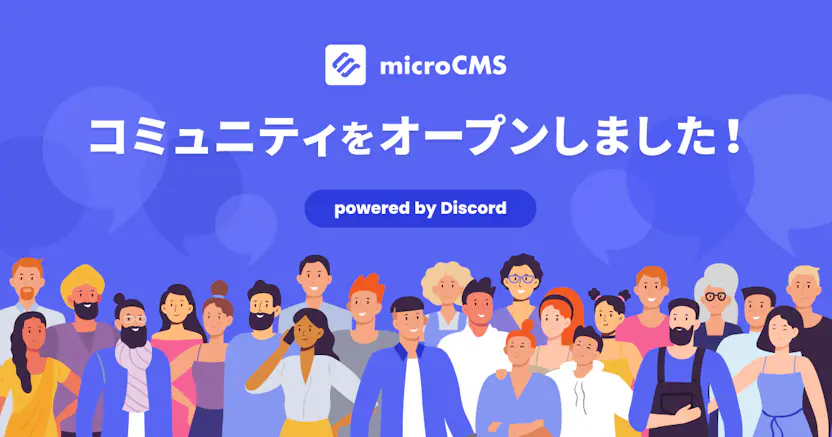 microCMSのユーザーコミュニティをオープンしました！