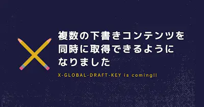 複数の下書きコンテンツを同時に取得できるようになりました