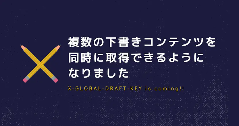 複数の下書きコンテンツを同時に取得できるようになりました
