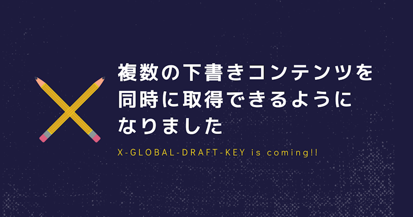 複数の下書きコンテンツを同時に取得できるようになりました 