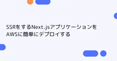 SSR をする Next.js アプリケーションを AWS に簡単にデプロイする