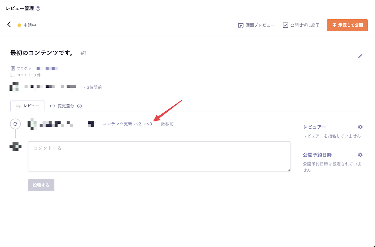 レビュー画面 タイムラインの「コンテンツ更新:v○→v○」に矢印が向いている