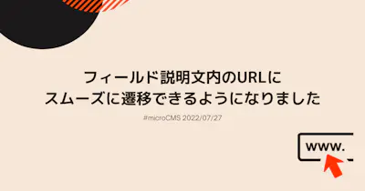 フィールド説明文内のURLにスムーズに遷移できるようになりました