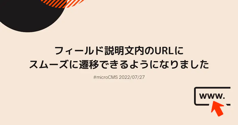 フィールド説明文内のURLにスムーズに遷移できるようになりました