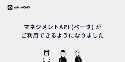 マネジメントAPI (ベータ) がご利用できるようになりました