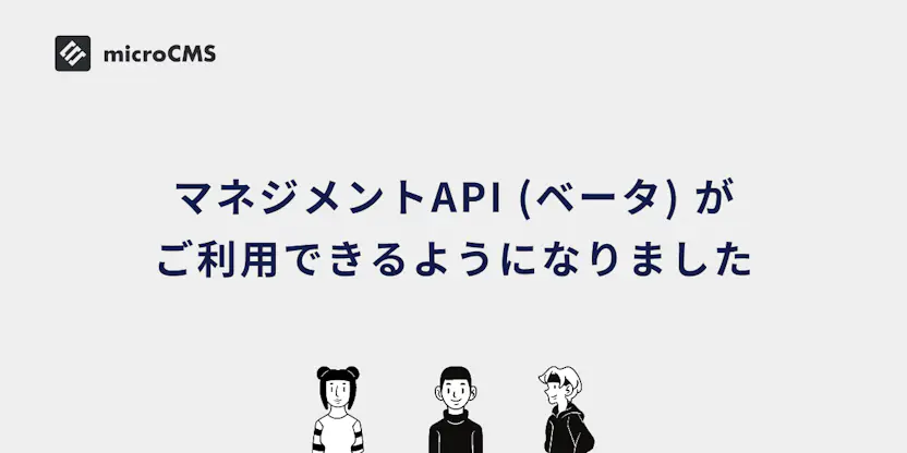 マネジメントAPI (ベータ) がご利用できるようになりました