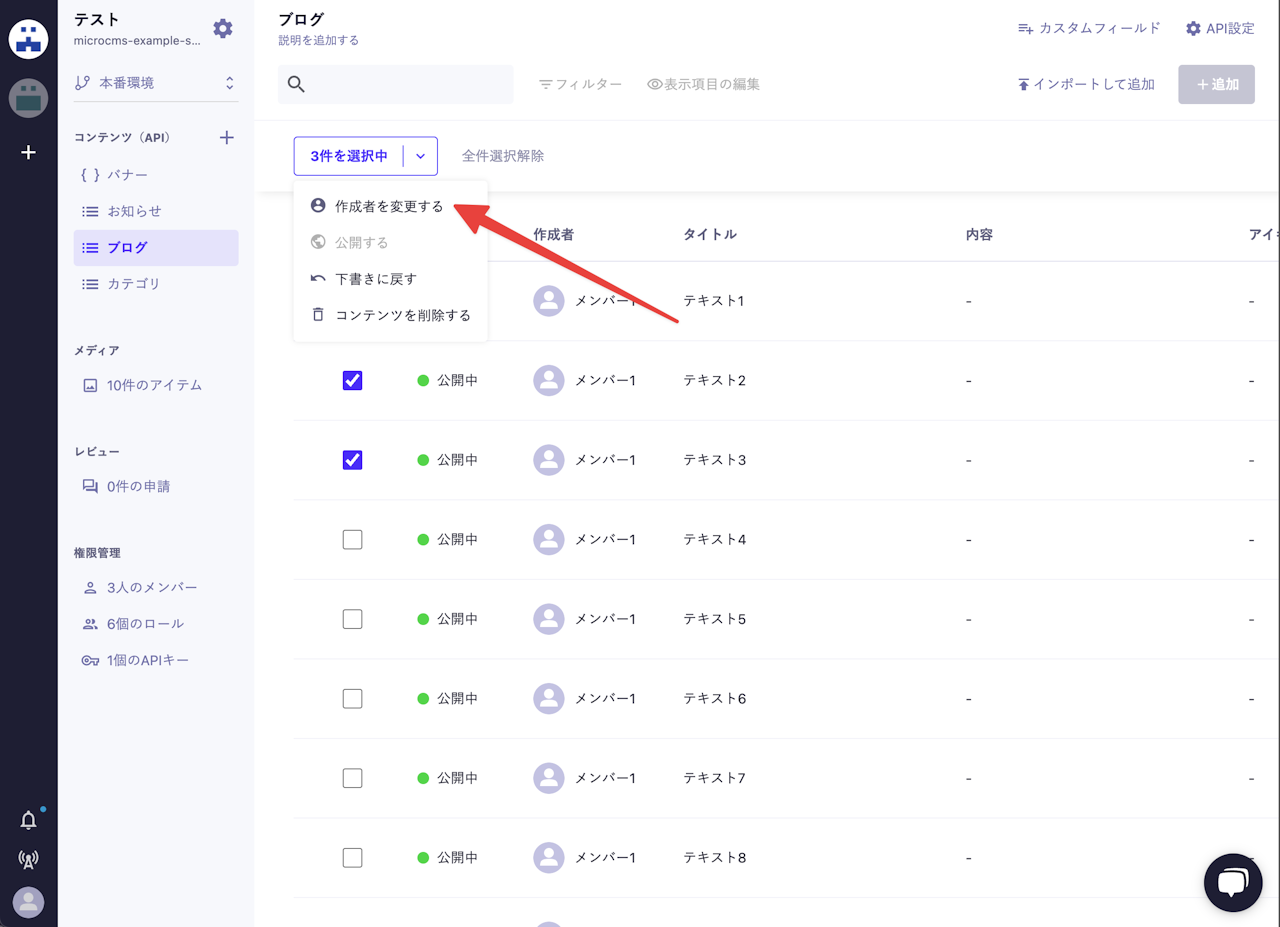 コンテンツ一覧画面にて3件を選択中というボタンが押されて、メニューが表示されている。そのうち作成者を変更するのアイテムに矢印が向いている。