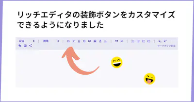 リッチエディタの装飾ボタンをカスタマイズできるようになりました