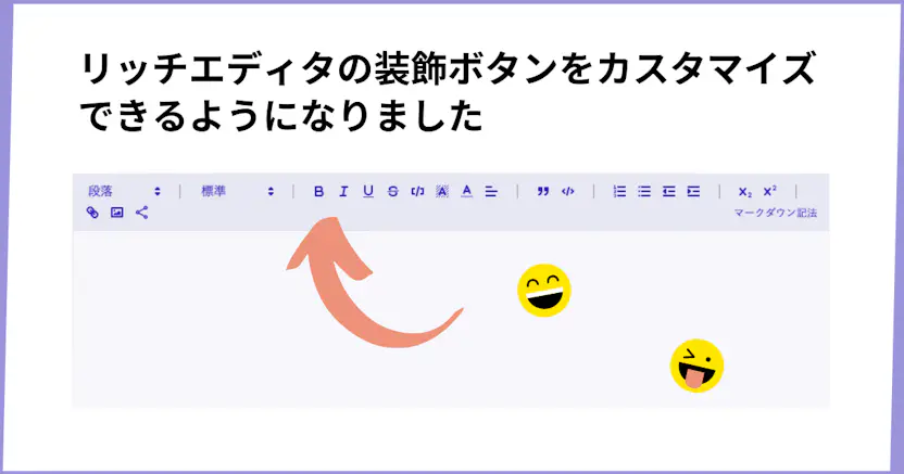 リッチエディタの装飾ボタンをカスタマイズできるようになりました