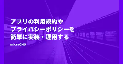 アプリの利用規約・プライバシーポリシーを簡単に実装・運用する
