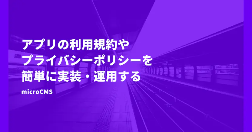 アプリの利用規約・プライバシーポリシーを簡単に実装・運用する