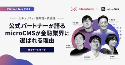 セキュリティ・運用性・拡張性 ── 公式パートナーが語る、microCMSが金融業界に選ばれる理由