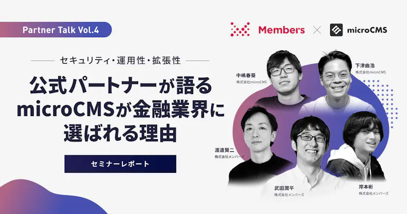 セキュリティ・運用性・拡張性 ── 公式パートナーが語る、microCMSが金融業界に選ばれる理由