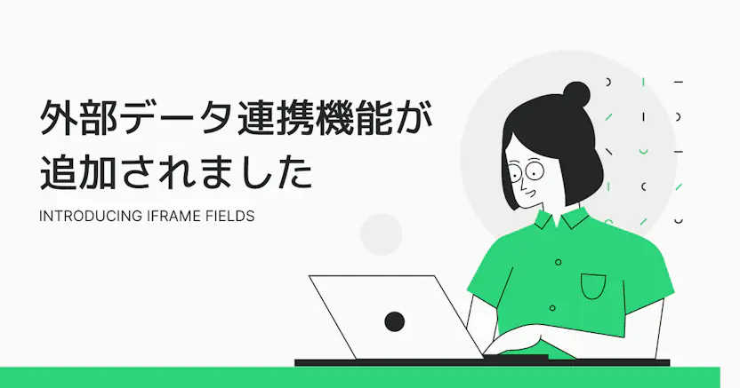 外部データ連携（iframeフィールド）が追加されました