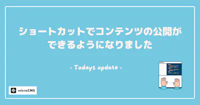 ショートカットでコンテンツの公開ができるようになりました