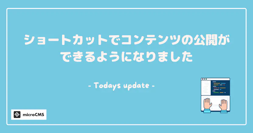 ショートカットでコンテンツの公開ができるようになりました