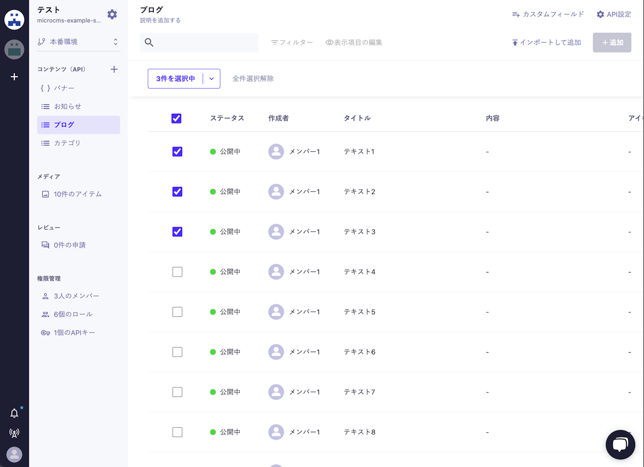 コンテンツ一覧画面にて3件のコンテンツにチェックが入っている