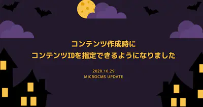 コンテンツ作成時にコンテンツIDを指定できるようになりました