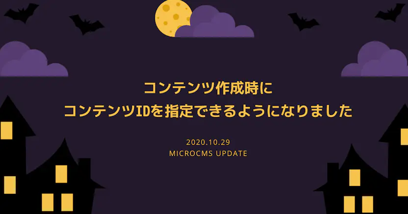 コンテンツ作成時にコンテンツIDを指定できるようになりました